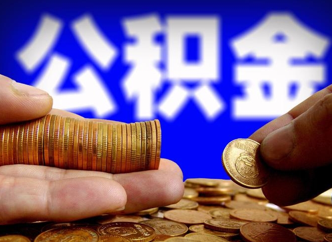 泰州威海公积金提取代办（泰州威海公积金提取需要带什么资料）